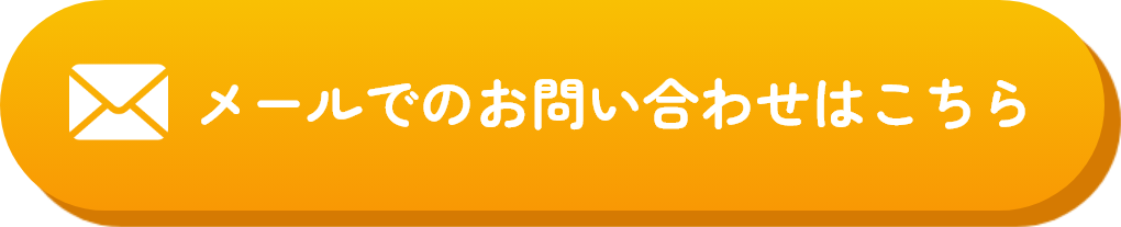 メールでお問い合わせはこちら