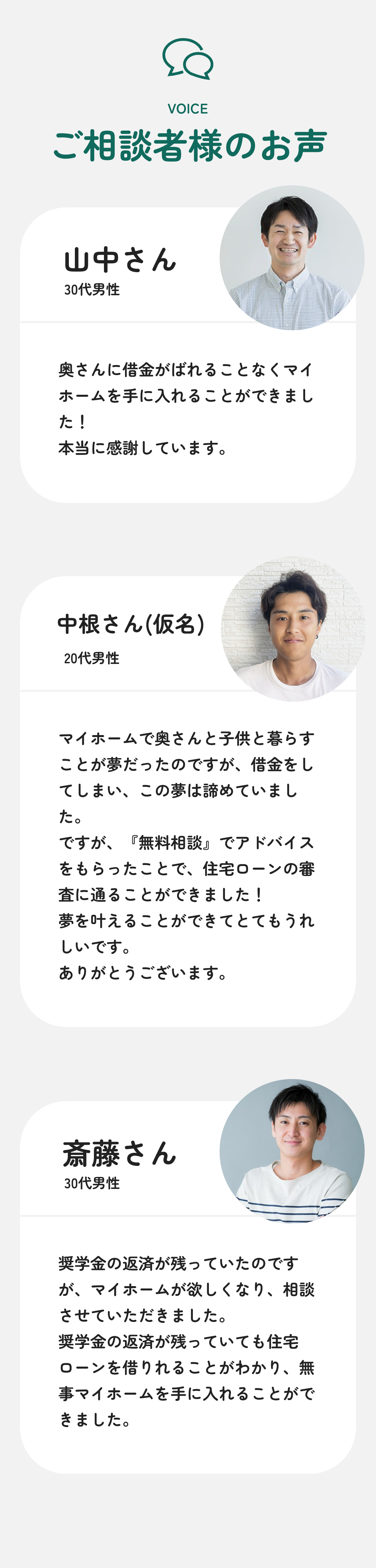 ご相談者様のお声